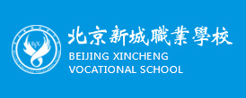北京新城职业学校
